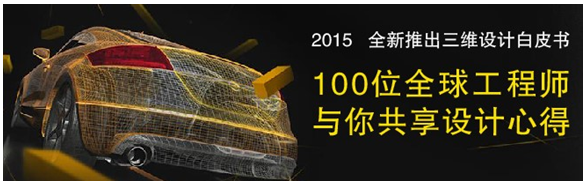 全球100位工程師共享三維CAD/CAM心得，免費下載