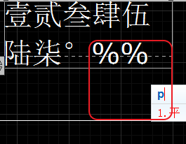 CAD輸入常用特殊符號(hào)，如?、±正負(fù)公差符號(hào)