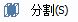 CAD分割、清理及檢查實(shí)體