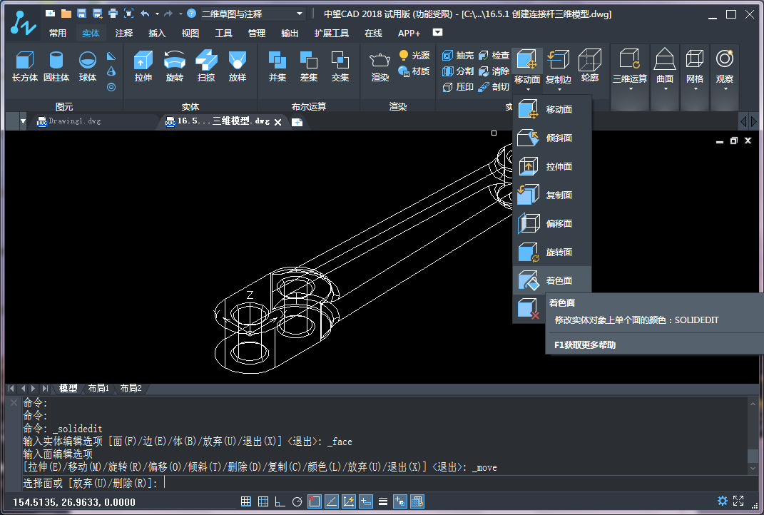 CAD三維建模中實(shí)體面的著色、拉伸和復(fù)制