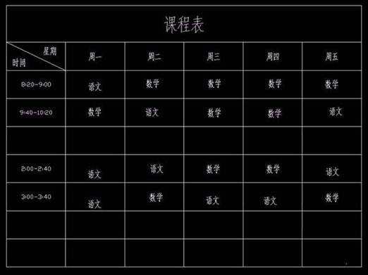 用CAD制作課程表的技巧