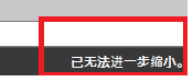 CAD縮放時顯示已無法進一步縮小怎么辦？