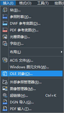 怎樣在CAD中快速插入OLE對(duì)象？