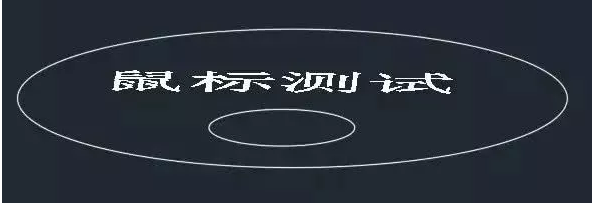 鼠標(biāo)中鍵在CAD中怎么用？