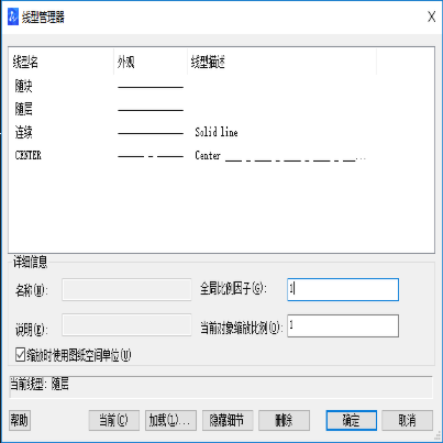 CAD線型管理器的部分調(diào)整技巧