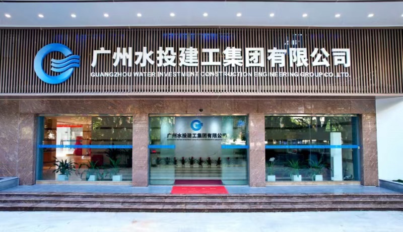 廣州水投建工集團有限公司辦公大樓