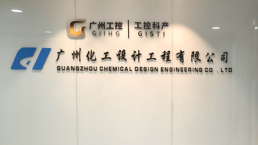 廣州化工設(shè)計(jì)工程有限公司辦公樓門牌